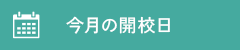 今月の開校日